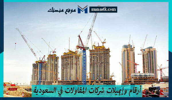 أرقام وإيميلات شركات المقاولات في السعودية