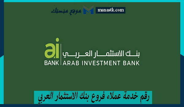 رقم خدمة عملاء فروع بنك الاستثمار العربي مصر