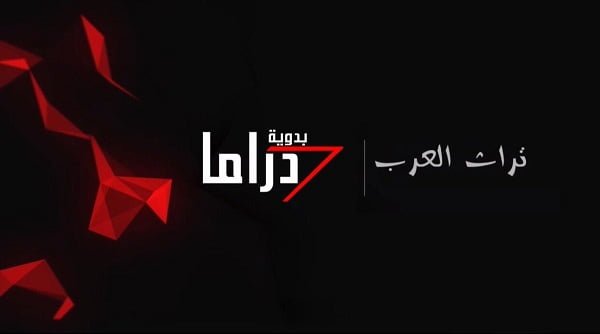 تردد قناة دراما بدوية 2025 الجديد Drama Badawia على النايل سات وعرب سات وسهيل سات
