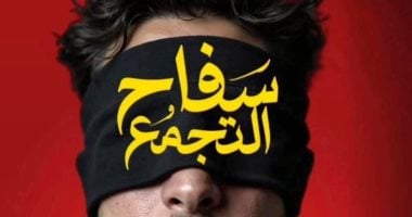 أحمد الفيشاوي يعرض بوستر فيلمه الجديد سفاح التجمع