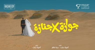 إطلاق بوستر فيلم “جوازة في جنازة” قبل عرضه في 10 سبتمبر.