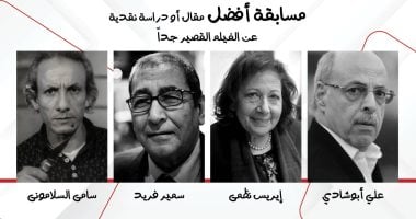 إطلاق جوائز بأسماء 4 نقاد لأفضل مقال عن الأفلام القصيرة جداً