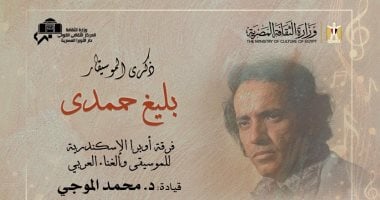 اكتشف نجوم حفل إحياء ذكرى بليغ حمدي في أوبرا الإسكندرية 4 سبتمبر