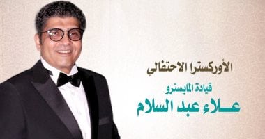 الأوبرا تحتفل بالمولد النبوي بقيادة المايسترو علاء عبد السلام في 2 سبتمبر