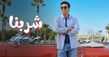 حلمي عبد الباقي يطلق أغنيته الجديدة تحت اسم “شربنا”