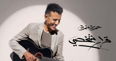 حمزة نمرة مرشح لجائزة الجرامي في فئتين عن ألبومه “قرار شخصي”