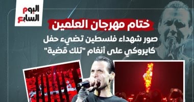 ختام مهرجان العلمين بتكريم شهداء فلسطين وأغاني كايروكي الوطنية.