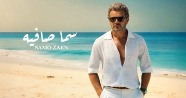 سامو زين يصدر أغنية جديدة بعنوان “سما صافية” من تأليف وسام عبد المنعم
