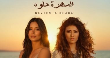 غادة ونيفين رجب يغنيان “السهرة حلوة” قريبًا معًا