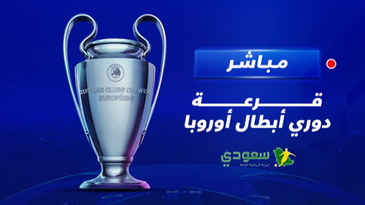 قرعة دوري ابطال اوروبا لموسم 2025-2026 النتائج والتوقعات والتحليلات المثيرة