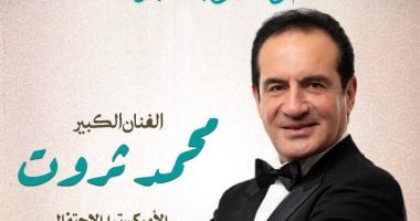 نجوم الأوبرا يشاركون محمد ثروت في احتفالية المولد النبوي اليوم بالمسرح.