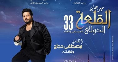مصطفى حجاج والفلكلور الكولومبي يحيون حفل بمهرجان القلعة الثلاثاء المقبل