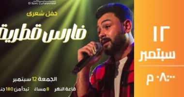 مهرجان شعري مثير في ساقية الصاوي مع فارس قطرية لمحبي الشعر