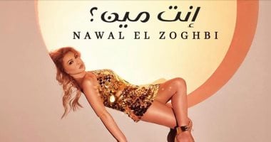 نوال الزغبي تطلق “إنت مين” بتوزيع عمرو عبد الفتاح وكلمات روؤل