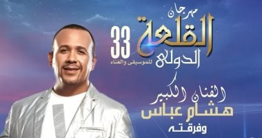 هشام عباس وكايرو كافيه يقدمان عرضًا بقلعة المحكى مع فلكلور كازاخستان اليوم