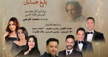 دار الأوبرا تحيي ذكرى بليغ حمدي في الإسكندرية الخميس القادم