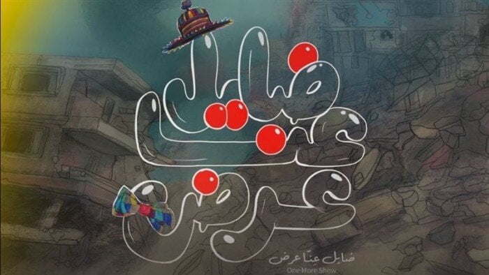 اليوم.. «ضايل عِنا عرض» يفتتح عروض «الجالا» بمهرجان القاهرة السينمائي