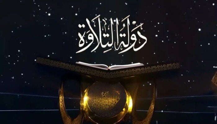 لاكتشاف قراء جدد للقرآن الكريم.. مواعيد عرض برنامج «دولة التلاوة» والقنوات الناقلة