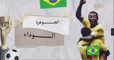 بيليه يتصدر قائمة أفضل 20 نجمًا في تاريخ راقصي السامبا البرازيلية