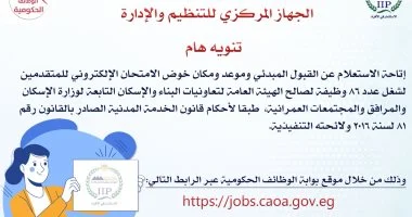 الاستعلام عن موعد الامتحان لشغل 86 وظيفة بهيئة تعاونيات البناء والإسكان