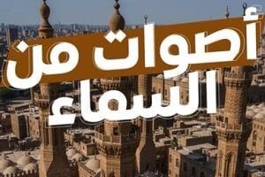 «أصوات من السماء»