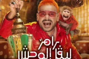 رامز ليفل الوحش
