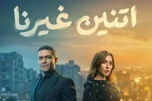 مسلسل اتنين غيرنا