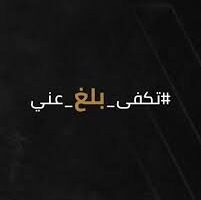 حملة «تكفى بلّغ عني»