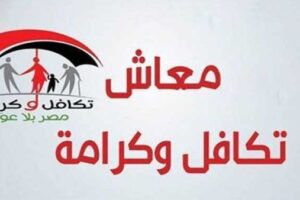 تكافل وكرامة 2026