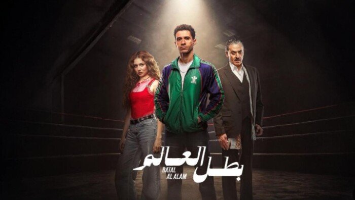 الحلقة الرابعة من مسلسل «بطل العالم» تثير جدلاً حول ميراث دنيا
