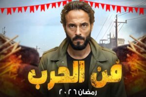 تصاعد التشويق في الحلقة الخامسة من مسلسل فن الحرب خلال رمضان 2026
