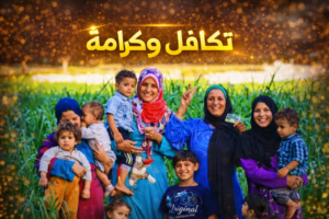 تكافل وكرامة