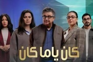 مسلسل كان ياما كان