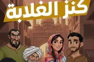 كنز الغلابة