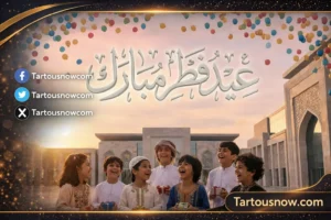 أفكار الاحتفال بعيد الفطر 2026