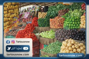 أسعار الخضروات والفاكهة