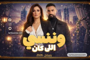 وننسى اللي كان