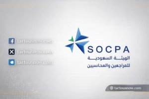 الساعات التدريبية في الهيئة السعودية للمحاسبين