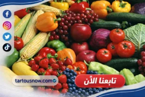 انخفاض أسعار الفاكهة والخضراوات واللحوم في البحيرة اليوم خلال رمضان 2026