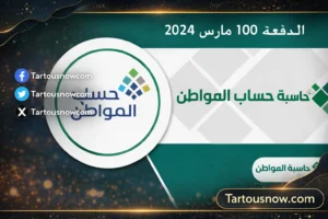 حساب المواطن الدفعة 100