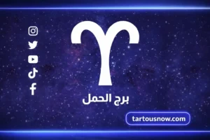 حظك اليوم برج الحمل الثلاثاء 3 مارس 2026 توقعات مهنية وعاطفية وصحية مفصلة