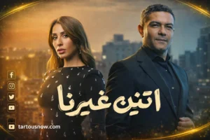 حفل زفاف نور وحسن ينهي أحداث «اتنين غيرنا» بأغنية «وأخيرًا»