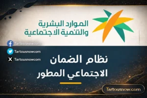 الضمان الاجتماعي المطور