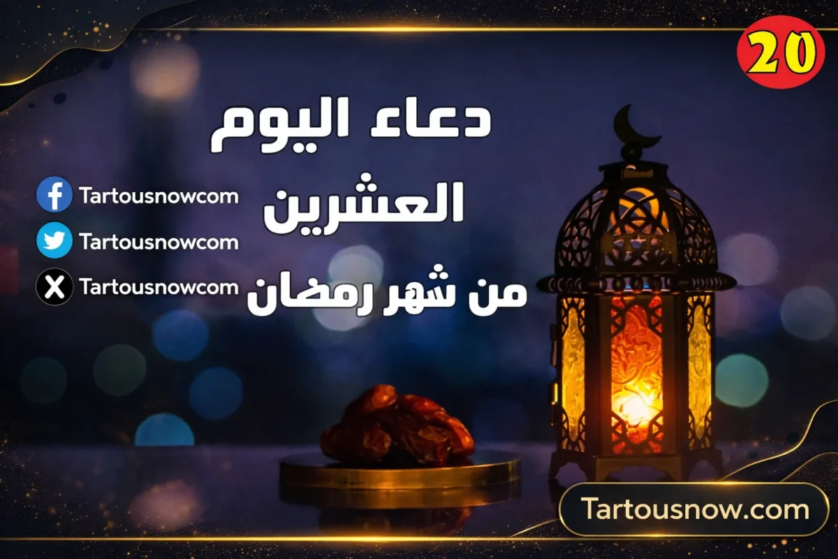 دعاء 20 رمضان 1447