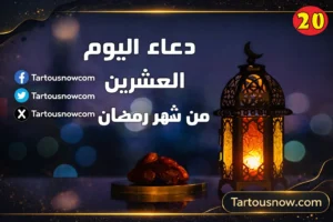 دعاء 20 رمضان 1447