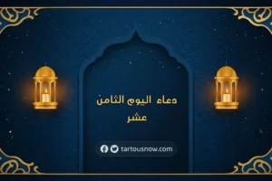 دعاء اليوم الثامن عشر من رمضان 2026.. أدعية مستحبة في الأيام المباركة