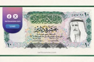 سعر الدينار الكويتي اليوم