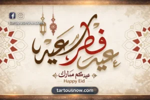 عيد الفطر 2026