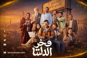 غيرة تارا ومحاولة صلح فاشلة.. أبرز أحداث الحلقة 15 من «فخر الدلتا»