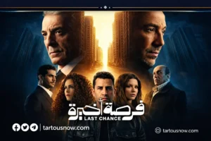 فرصة أخيرة